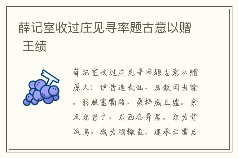 薛记室收过庄见寻率题古意以赠 王绩