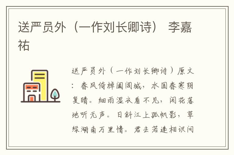 送严员外（一作刘长卿诗） 李嘉祐