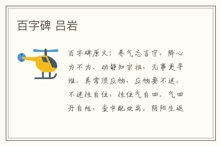百字碑 吕岩