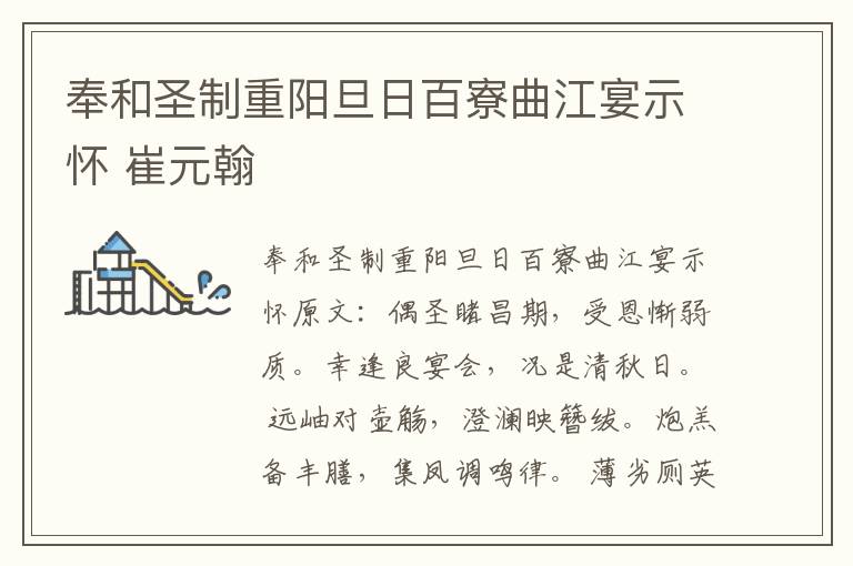 奉和圣制重阳旦日百寮曲江宴示怀 崔元翰