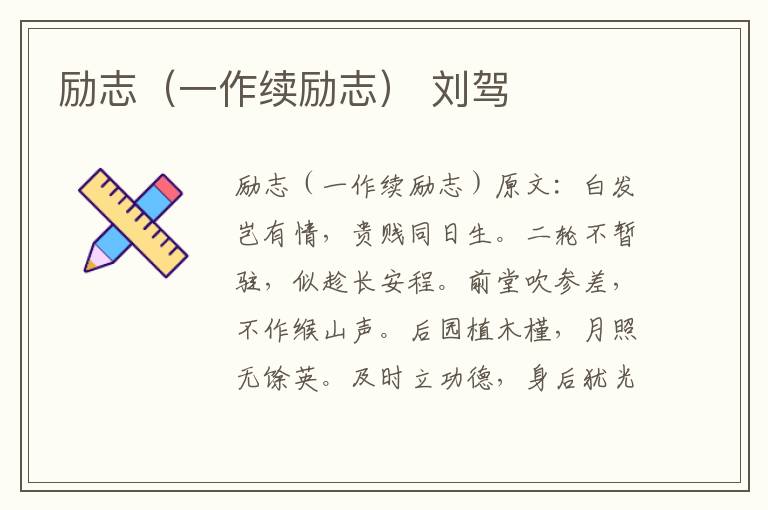 励志（一作续励志） 刘驾