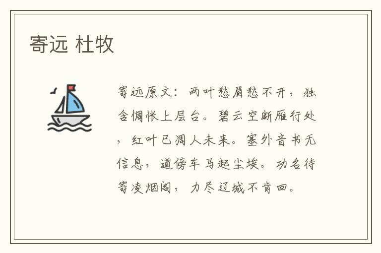 寄远 杜牧