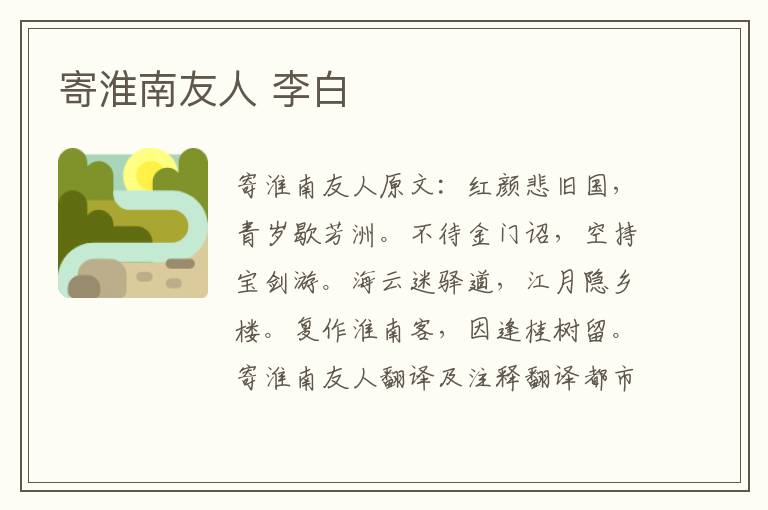 寄淮南友人 李白