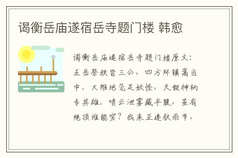谒衡岳庙遂宿岳寺题门楼 韩愈