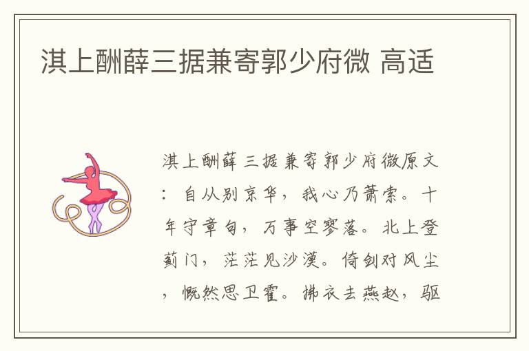 淇上酬薛三据兼寄郭少府微 高适