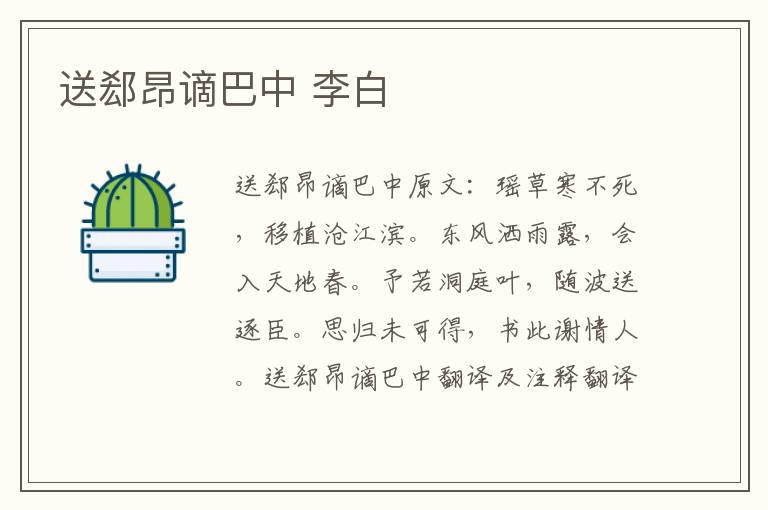 送郄昂谪巴中 李白