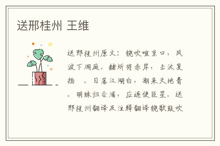 送邢桂州 王维