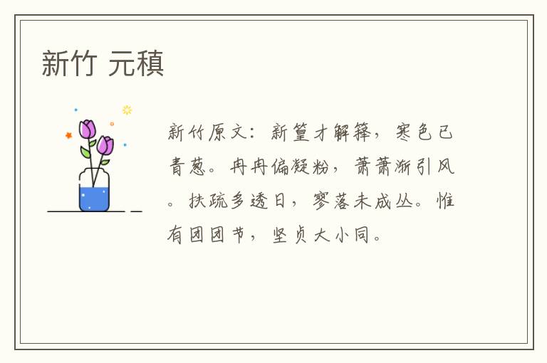 新竹 元稹