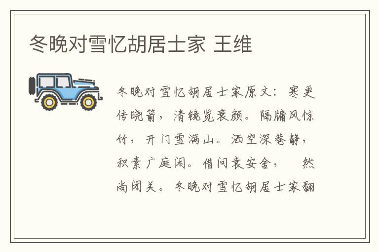 冬晚对雪忆胡居士家 王维