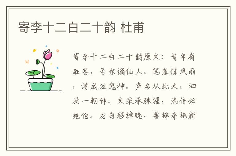 寄李十二白二十韵 杜甫