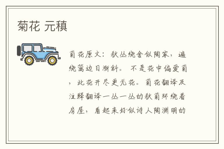 菊花 元稹