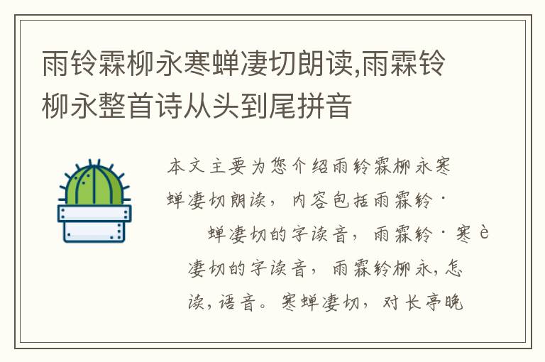 雨铃霖柳永寒蝉凄切朗读,雨霖铃柳永整首诗从头到尾拼音