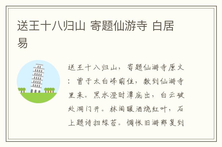 送王十八归山 寄题仙游寺 白居易