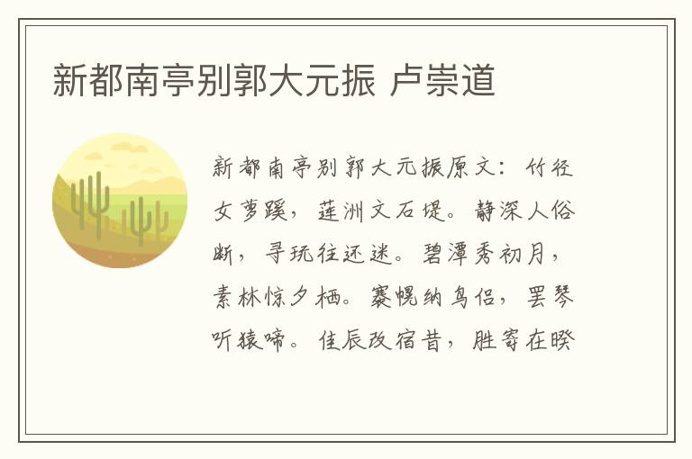 新都南亭别郭大元振 卢崇道