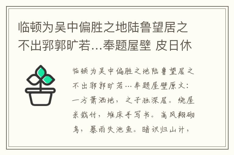 临顿为吴中偏胜之地陆鲁望居之不出郛郭旷若…奉题屋壁 皮日休