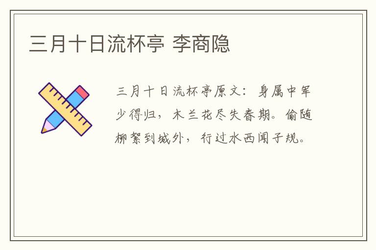 三月十日流杯亭 李商隐