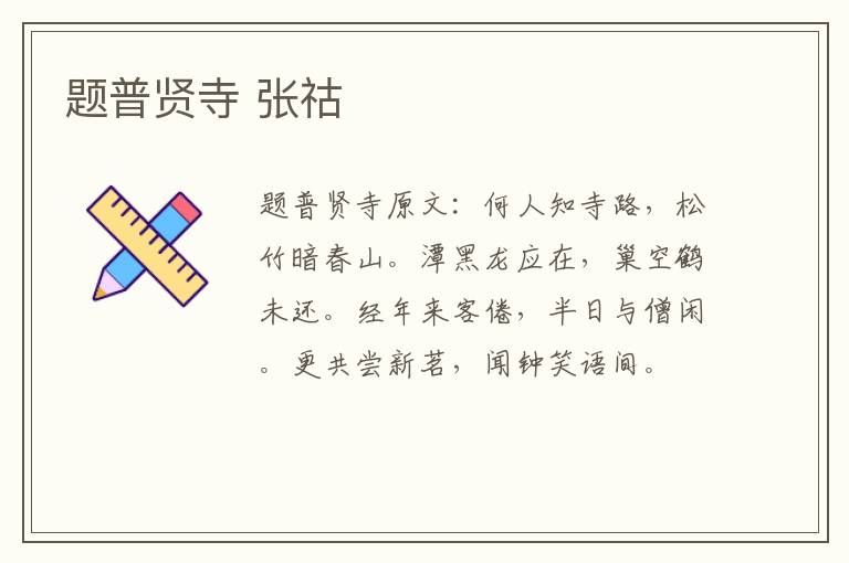 题普贤寺 张祜