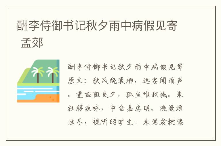 酬李侍御书记秋夕雨中病假见寄 孟郊