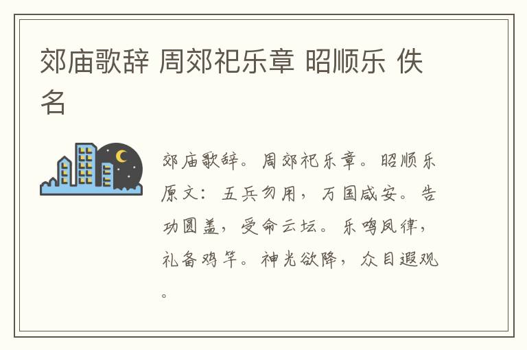 郊庙歌辞 周郊祀乐章 昭顺乐 佚名