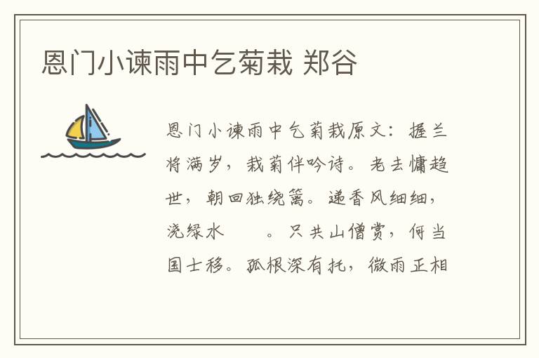 恩门小谏雨中乞菊栽 郑谷