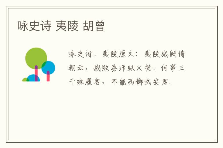咏史诗 夷陵 胡曾