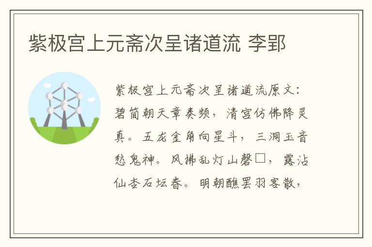 紫极宫上元斋次呈诸道流 李郢