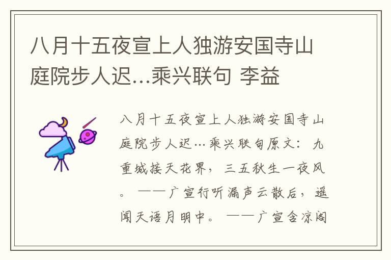 八月十五夜宣上人独游安国寺山庭院步人迟…乘兴联句 李益