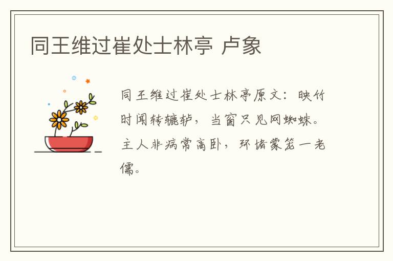 同王维过崔处士林亭 卢象
