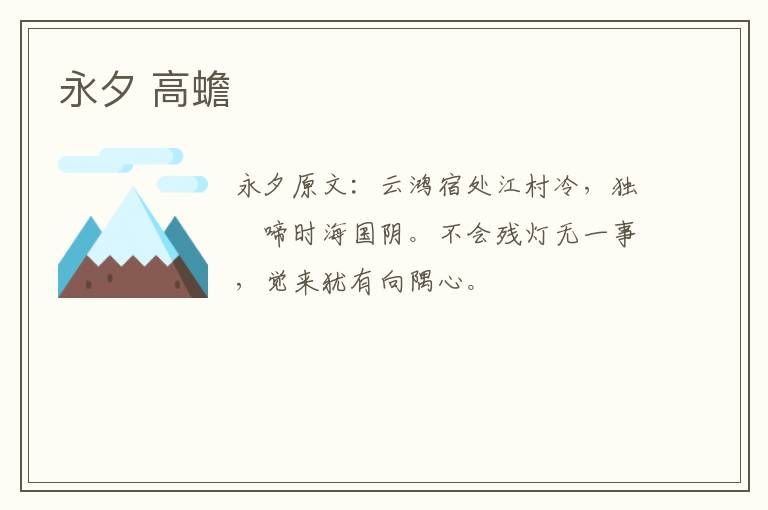 永夕 高蟾