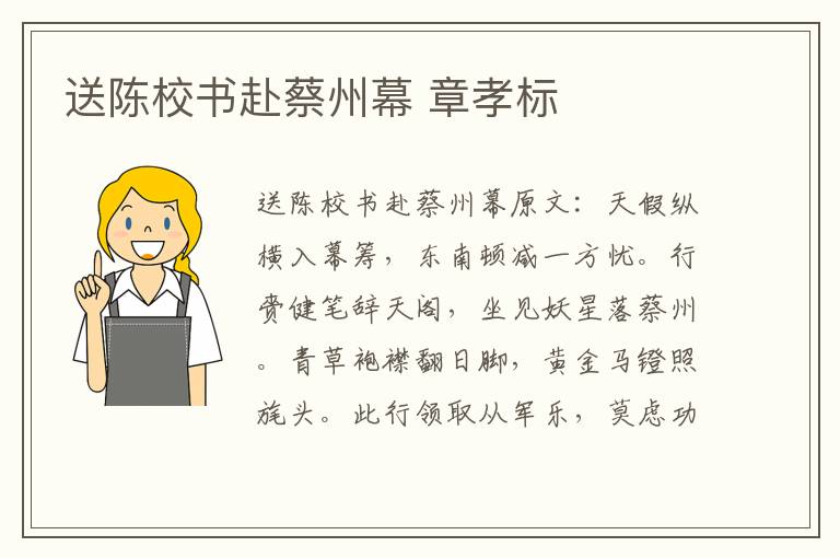 送陈校书赴蔡州幕 章孝标