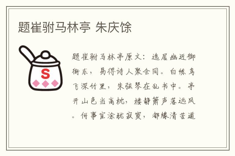 题崔驸马林亭 朱庆馀