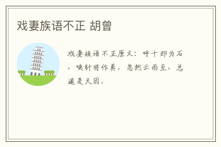 戏妻族语不正 胡曾