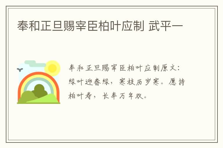 奉和正旦赐宰臣柏叶应制 武平一