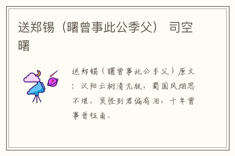 送郑锡（曙曾事此公季父） 司空曙