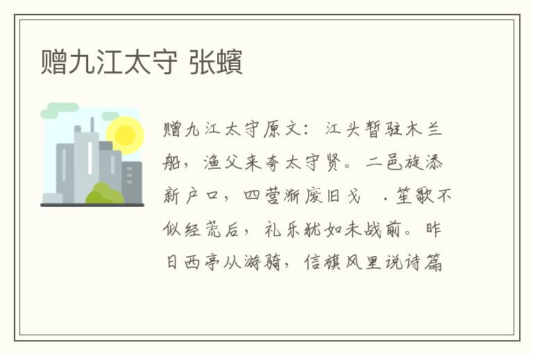 赠九江太守 张蠙