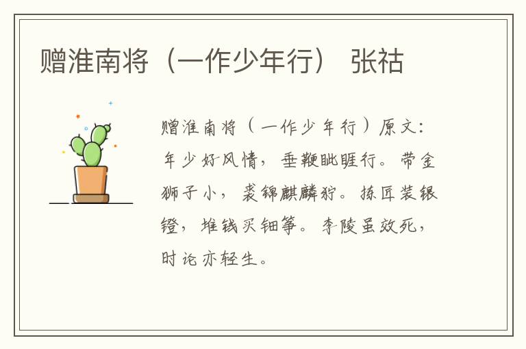 赠淮南将（一作少年行） 张祜