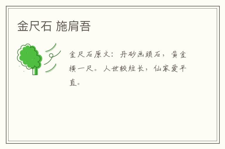 金尺石 施肩吾