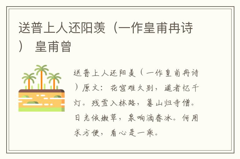 送普上人还阳羡（一作皇甫冉诗） 皇甫曾
