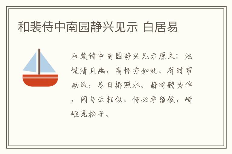 和裴侍中南园静兴见示 白居易