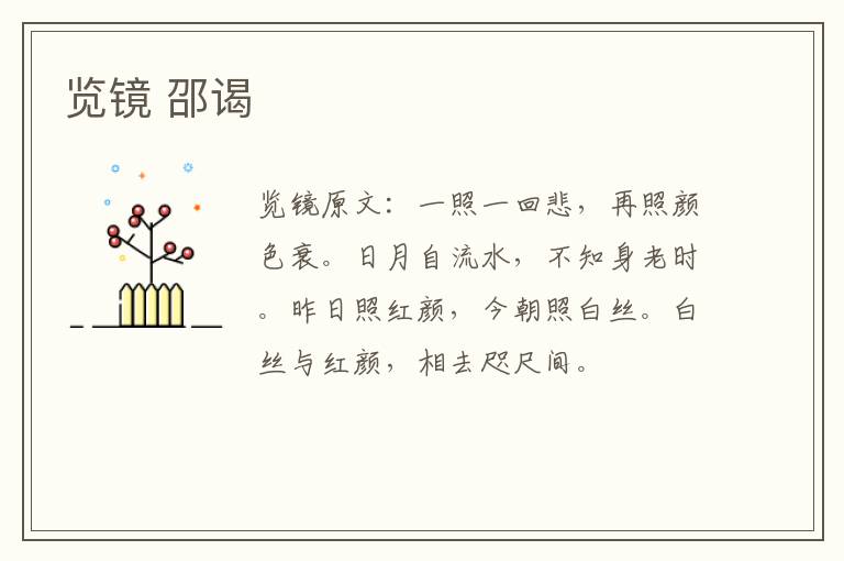 览镜 邵谒