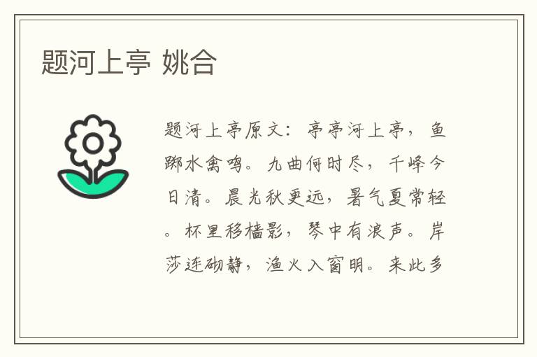 题河上亭 姚合