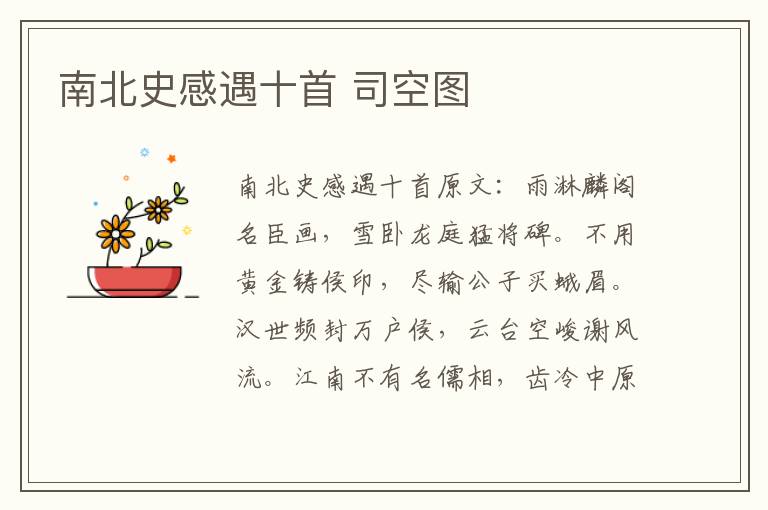 南北史感遇十首 司空图