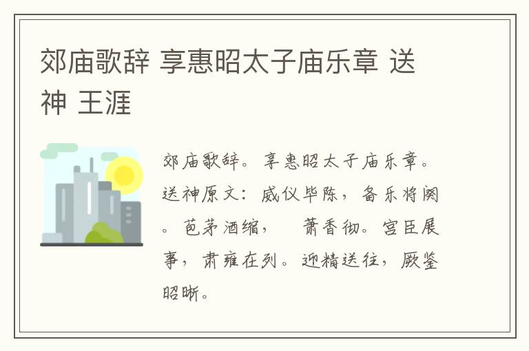 郊庙歌辞 享惠昭太子庙乐章 送神 王涯