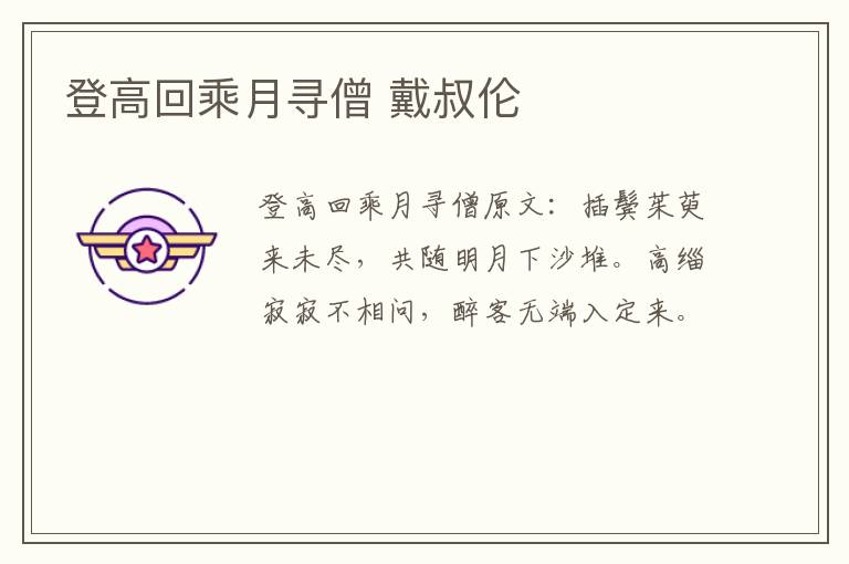 登高回乘月寻僧 戴叔伦