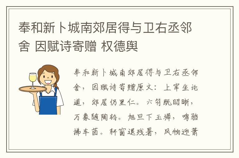 奉和新卜城南郊居得与卫右丞邻舍 因赋诗寄赠 权德舆