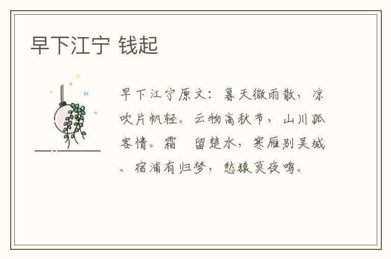 早下江宁 钱起