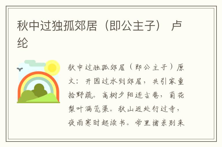 秋中过独孤郊居（即公主子） 卢纶