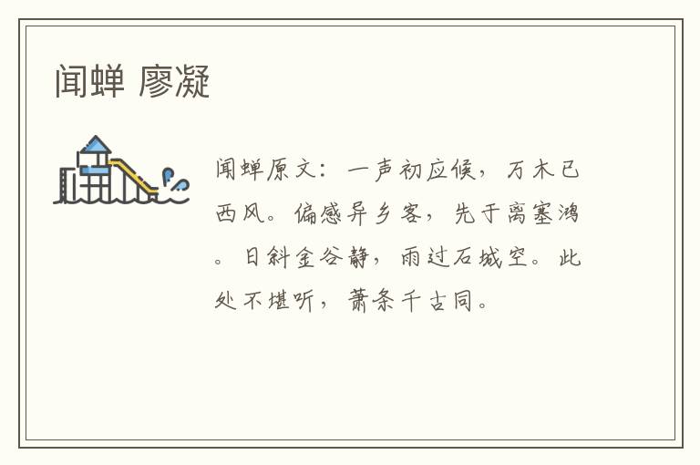 闻蝉 廖凝