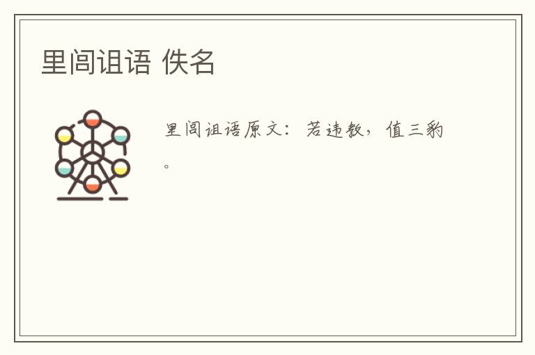 里闾诅语 佚名