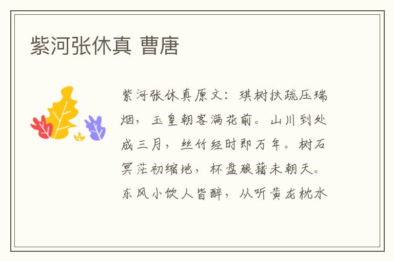 紫河张休真 曹唐
